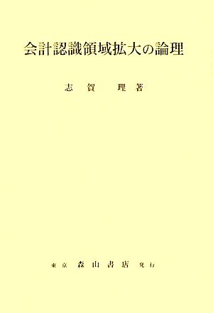 会計認識領域拡大の論理