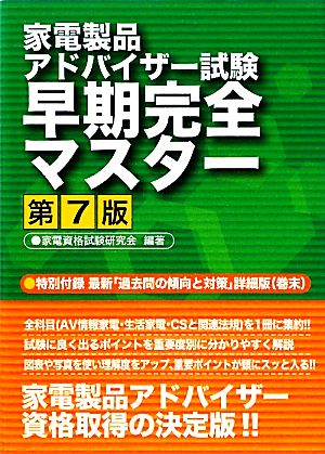 家電製品アドバイザー試験早期完全マスター