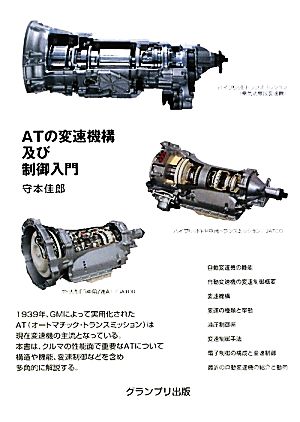 ATの変速機構及び制御入門