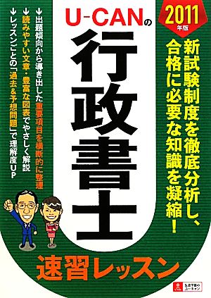 U-CANの行政書士速習レッスン(2011年版)