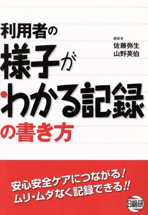 利用者の様子がわかる記録の書き方