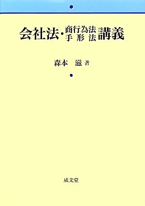 会社法・商行為法・手形法講義