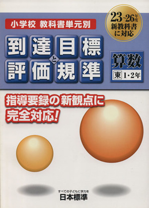 小学校教科書単元別到達目標と評価規準 算数 東 1・2年