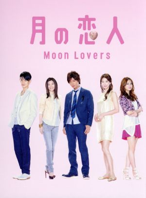 月の恋人～Moon Lovers～DVD-BOX