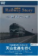 新・世界鉄道ロマン紀行 中国・悠久のシルクロード 天山北路 Part I・Ⅱ