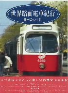 世界路面電車紀行 ヨーロッパI・Ⅱ