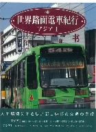 世界路面電車紀行 アジアI・Ⅱ