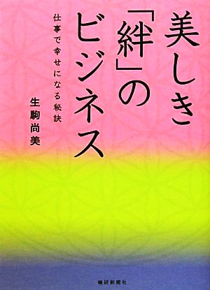 美しき「絆」のビジネス 仕事で幸せになる秘訣