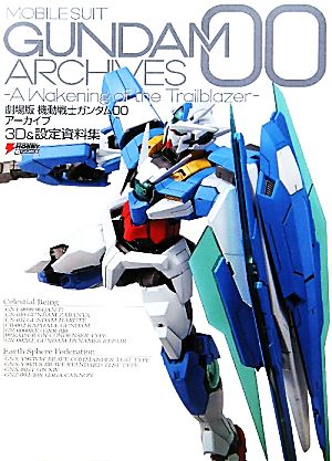 劇場版機動戦士ガンダム00アーカイブ3D&設定資料集