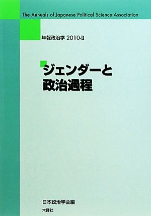 年報政治学 ジェンダーと政治過程(2010-Ⅱ)