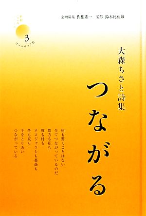 つながる 大森ちさと詩集 新鋭こころシリーズ3