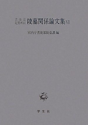 書陵部紀要所収陵墓関係論文集(6)