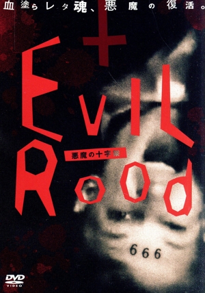 Evil Rood 悪魔の十字架