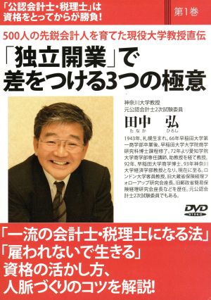 DVD 公認会計士・税理士は資格を取ってからが勝負！