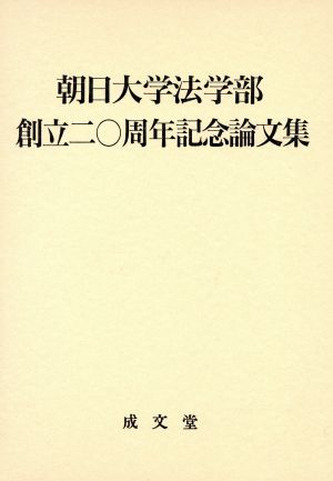 朝日大学法学部創立二〇周年記念論文集