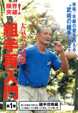 DVD 限界突破！太気会天野敏組手再入門 第1巻 4つの視点