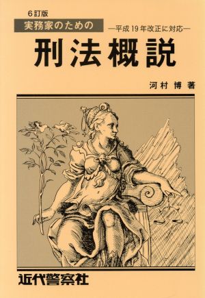 刑法概説 実務家のための 6訂版