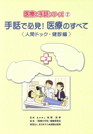 手話で必見！医療のすべて 人間ドック・健診編