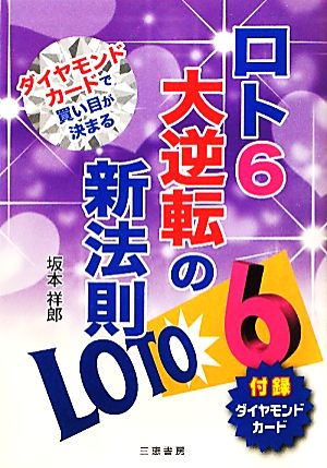 ロト6大逆転の新法則