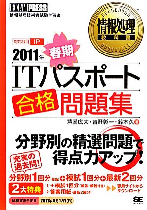 ITパスポート合格問題集(2011年春期) 情報処理教科書