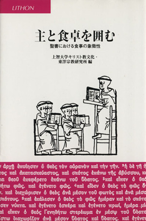 主と食卓を囲む 聖書における食事の象徴性