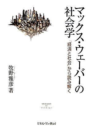 マックス・ウェーバーの社会学 『経済と社会』から読み解く