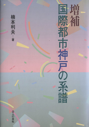 国際都市神戸の系譜 増補