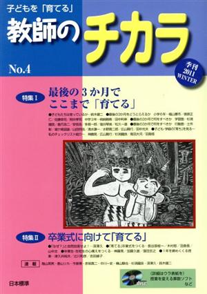 子どもを「育てる」教師のチカラ(No. 4)