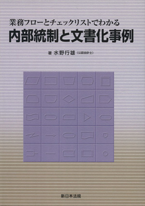 内部統制と文書化事例 業務フローとチェックリストでわかる