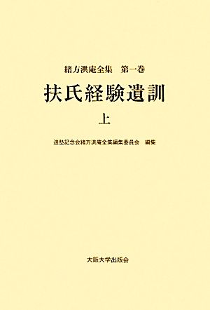 扶氏経験遺訓(上) 緒方洪庵全集第一巻