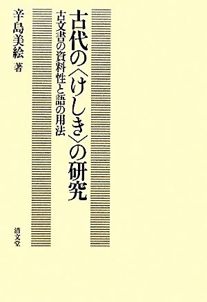 古代の“けしき