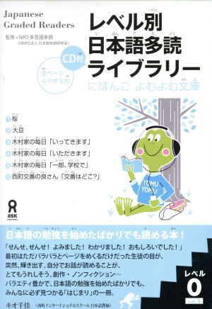 レベル別日本語多読ライブラリー レベル0(vol.1)