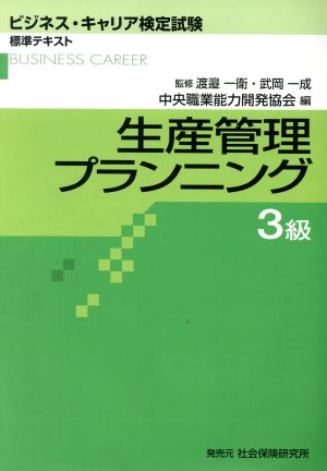 生産管理プランニング 2級 第2版 製品企画・設計管理 ビジネス