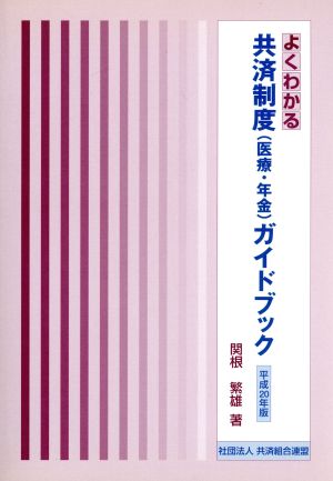 よくわかる共済制度(医療・年金)ガイドブック