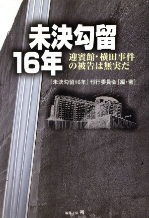 未決勾留16年 迎賓館・横田事件の被告は無実だ