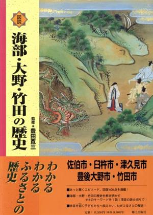 図説海部・大野・竹田の歴史