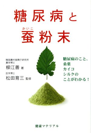 糖尿病と蚕粉末 糖尿病のこと、桑葉・カイコ・シルクのことがわかる！