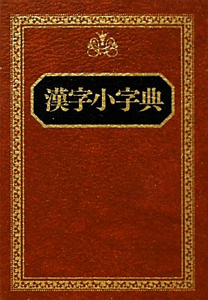 漢字小字典