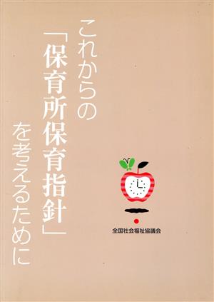 これからの「保育所保育指針」を考えるために