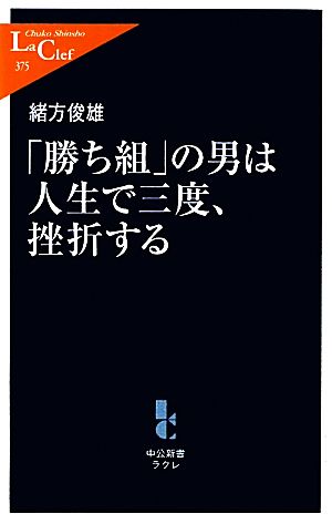 「勝ち組」の男は人生で三度、挫折する 中公新書ラクレ