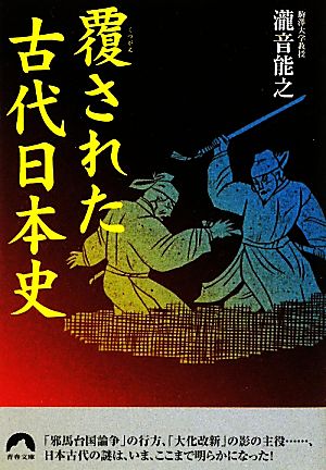 覆された古代日本史 青春文庫