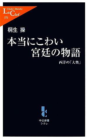 本当にこわい宮廷の物語 西洋の「大奥」 中公新書ラクレ