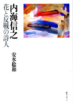 内海信之 花と反戦の詩人