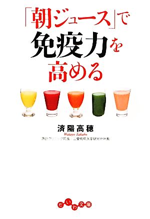 「朝ジュース」で免疫力を高める だいわ文庫