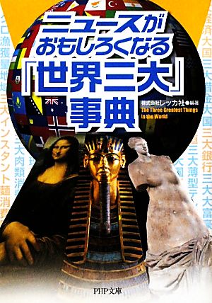 ニュースがおもしろくなる「世界三大」事典 PHP文庫