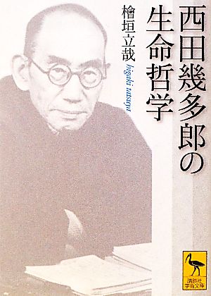 西田幾多郎の生命哲学講談社学術文庫