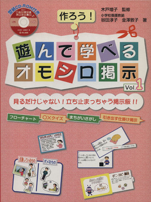 作ろう！遊んで学べるオモシロ掲示 1