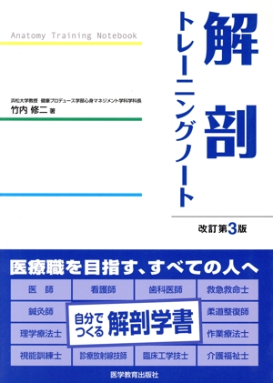 解剖トレーニングノート 改訂第3版