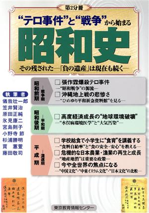 昭和史その「負の遺産」は現在も続く 「テロ事件」と「戦争」から始まる