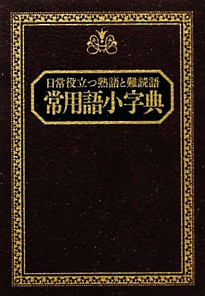 常用語小字典 日常役立つ熟語と難読語